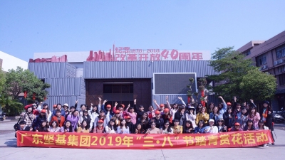 廣東堅(jiān)基集團(tuán)2019年“三?八” 婦女節(jié)系列活動