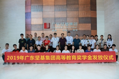 回饋社會 堅基助造學子夢 ——2019年廣東堅基集團高等教育獎學金發(fā)放儀式順利舉行