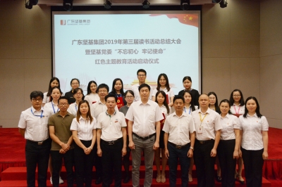 書(shū)香養(yǎng)正  越讀越美——廣東堅(jiān)基集團(tuán)2019年第三屆讀書(shū)系列活動(dòng)圓滿(mǎn)落下帷幕