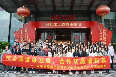 校企合作謀發展，合作共贏譜新篇——嘉應學院師生參觀交流之走進堅基集團活動圓滿結束